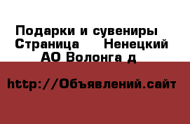  Подарки и сувениры - Страница 4 . Ненецкий АО,Волонга д.